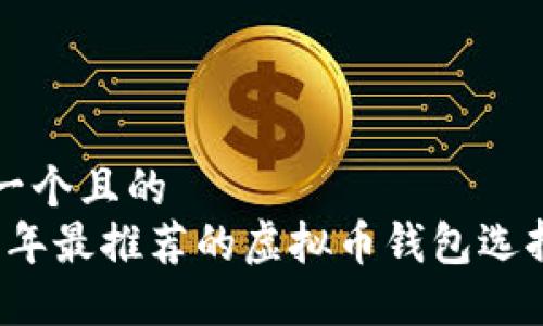 思考一个且的   2023年最推荐的虚拟币钱包选择指南