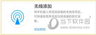 无线添加设备上云