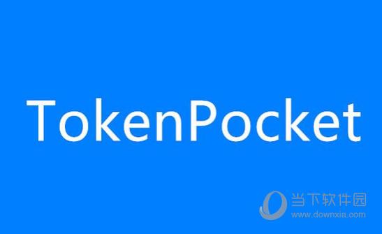 壹钱包下载官网_米柚官网下载官网下载_tokenpocket钱包官网的下载链接是否值得信赖，用户评论总结