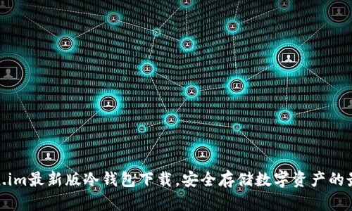 : Token.im最新版冷钱包下载,安全存储数字资产的最佳选择