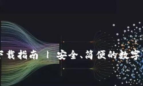 TP钱包下载指南 | 安全、简便的数字货币管理工具 TP钱包下载指南 | 安全、简便的数字货币管理工具