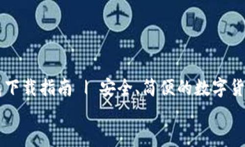 TP钱包下载指南 | 安全、简便的数字货币管理工具 TP钱包下载指南 | 安全、简便的数字货币管理工具