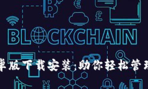 TP钱包安卓版下载安装:助你轻松管理数字资产