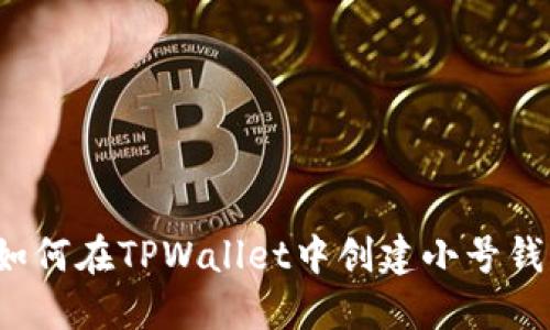 如何在TPWallet中创建小号钱包?