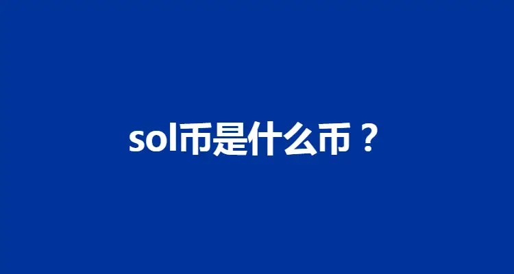 探讨SOL币的社区治理机制:如何实现去中心化的决策_社会治理决策的主体_决策机制怎么写