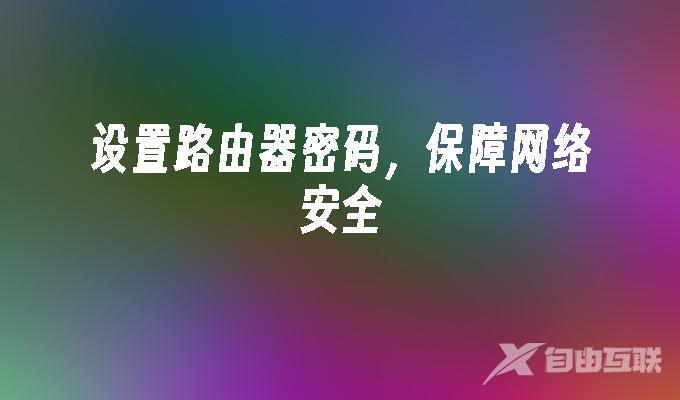 路由器的安全防护措施_TP-Link路由器的安全设置与防护措施_tplink路由器arp防护